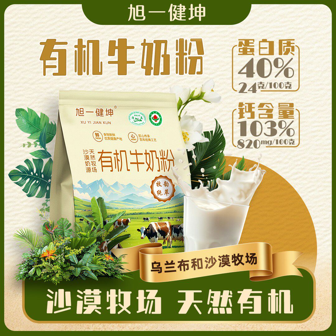 旭一健坤 内蒙古天然牧场 沙漠奶源有机牛奶粉营养丰富G