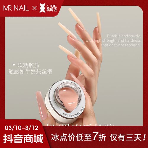 MRNAIL延长胶甲膜牛奶建构胶塑型裸肌果冻胶光疗八合一快速延长