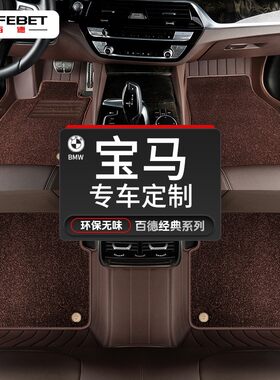 SAFEBET/百德宝马5系3系7系6系X3 X4 X5L X6X7真皮革汽车脚垫