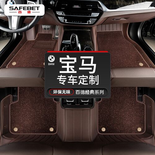 SAFEBET/百德宝马5系3系7系6系X3 X4 X5L X6X7真皮革汽车脚垫