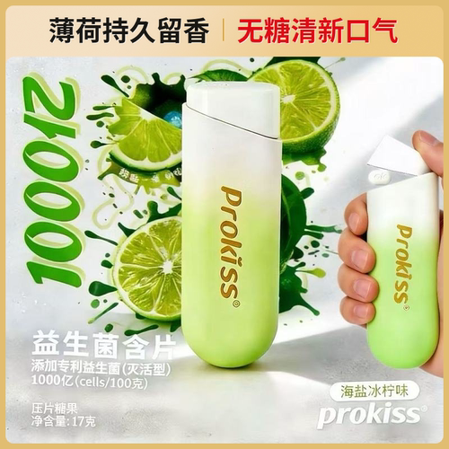 prokiss官方正品益生菌含片便携式一键弹射仓无糖清新口气口香糖