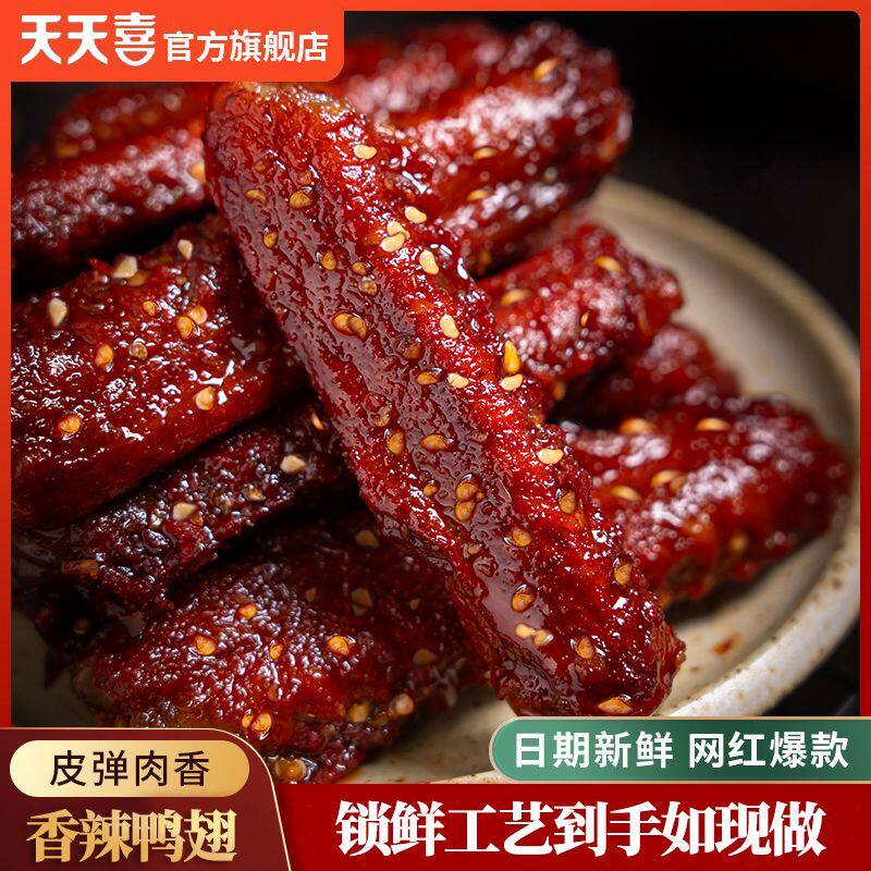 天天喜香辣鸭翅夜宵解馋小零食休闲湖南风味学生宿舍