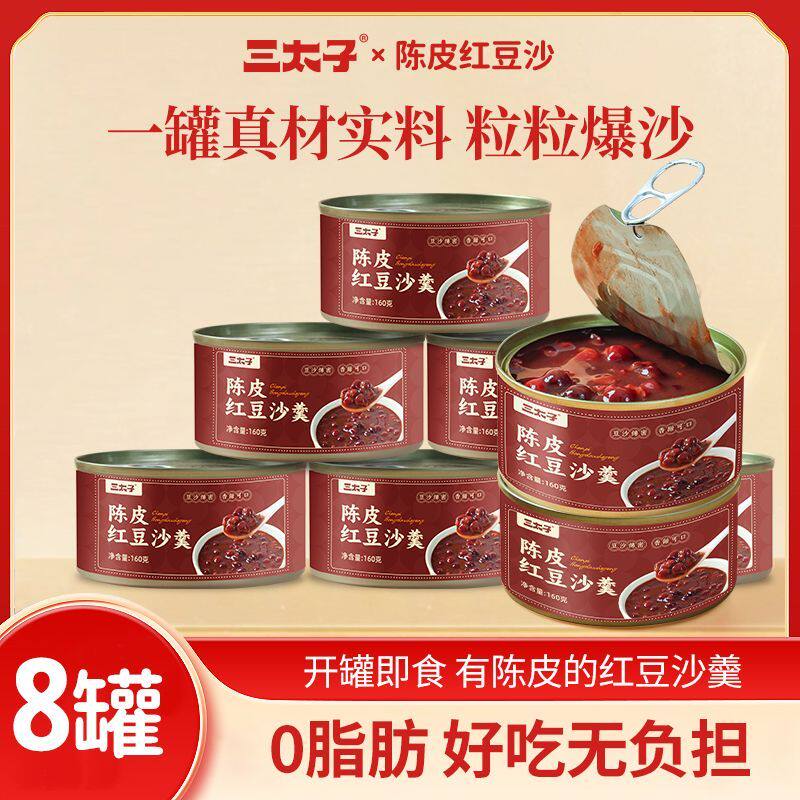 三太子陈皮红豆沙羹8罐装代餐速食粥免煮上班便携早餐甜品罐头