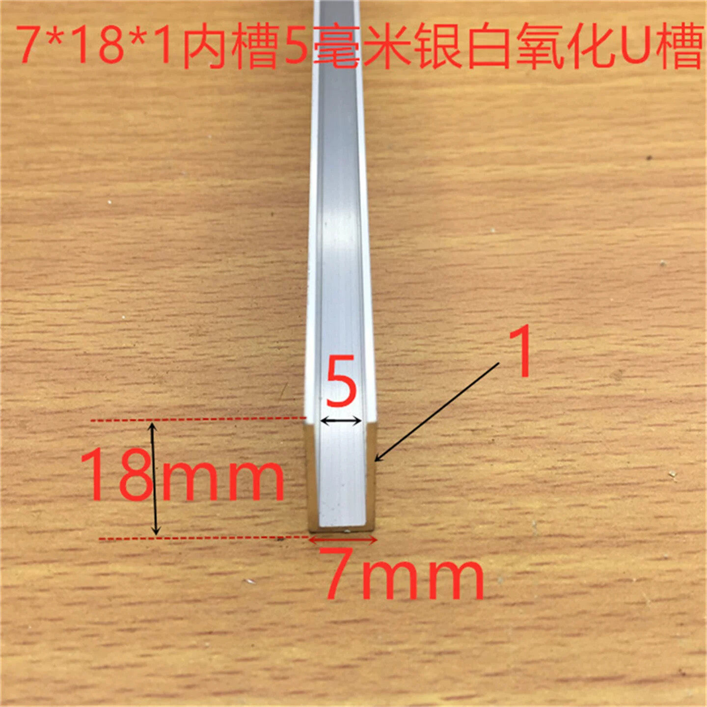 U型铝合金槽7*18*1内槽5mm木板玻璃卡条5毫米PC板卡槽一米标价