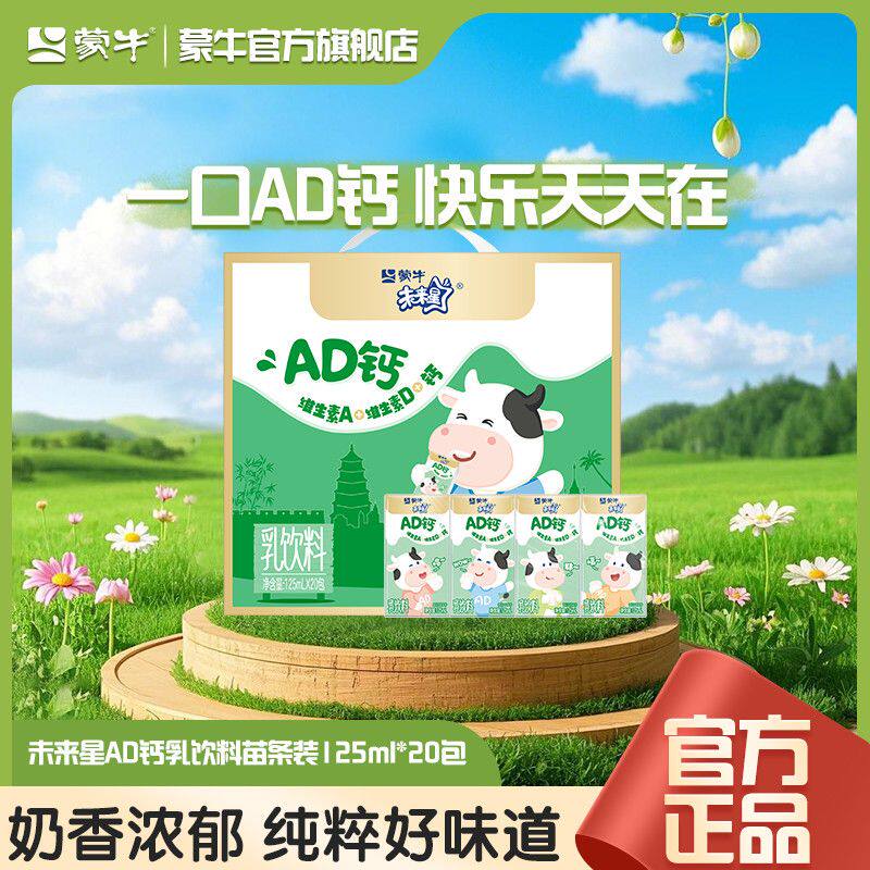 7月蒙牛未来星AD钙乳饮料苗条装125ml*20盒营养早餐整箱囤货