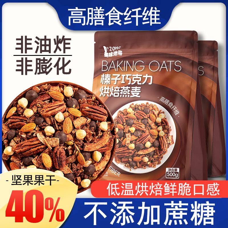 榛子巧克力烘焙燕麦片黑巧克力椰子油碧根果扁桃仁冻干坚果燕麦片