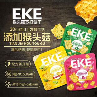 新货烤鱿鱼味饼干EKE猴头菇苏打饼干 芥末青柠爆香葱油爆烤鱿鱼味