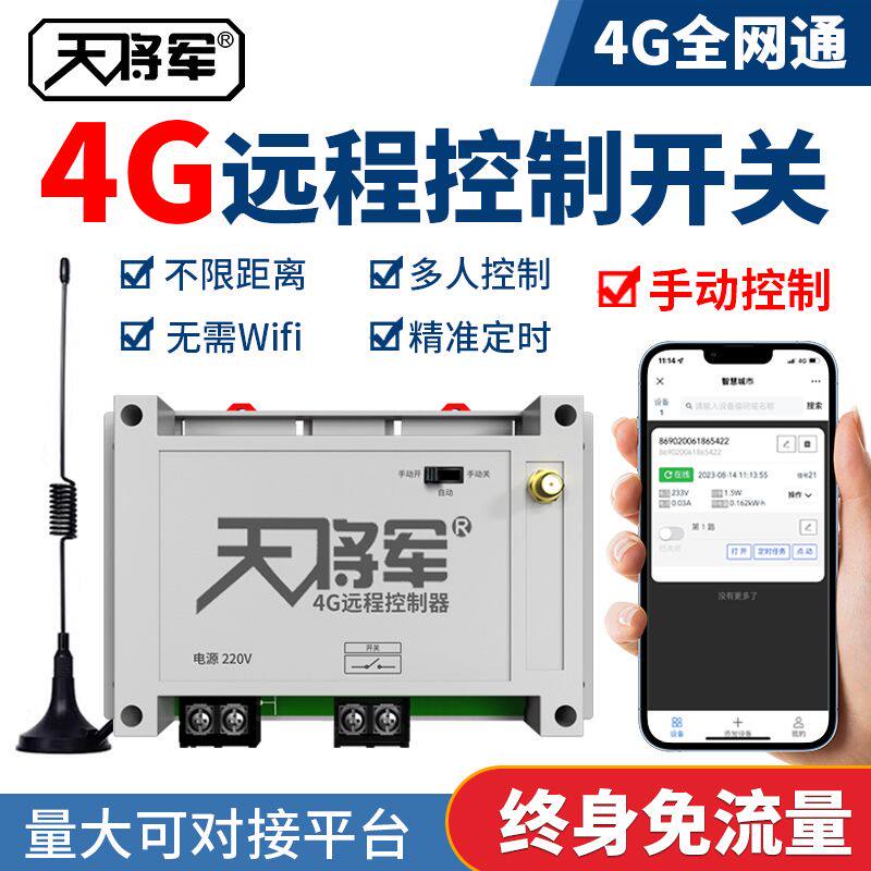 4G手机远程遥控开关智能无线开关网络定时水泵远程控制器220/380V