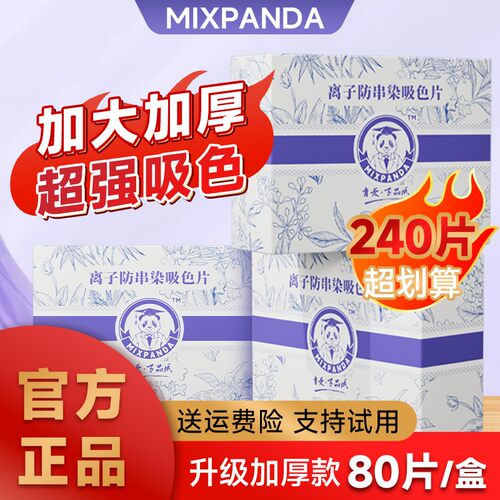 【混洗无忧】mixpanda吸色片防串色洗衣片加大加厚护色防串染80片