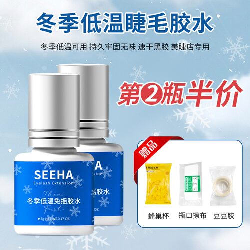 SEEHA嫁接睫毛美睫师假睫毛专用冬季低温胶水牢固速干胶无味防水