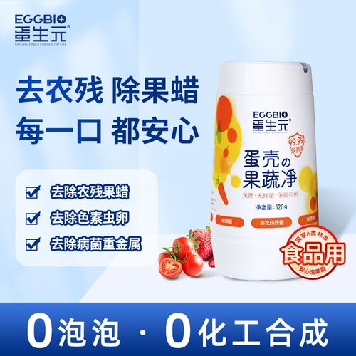 蛋生元蛋壳果蔬净 果蔬清洗粉 除农残细菌 蛋壳粉 母婴通用