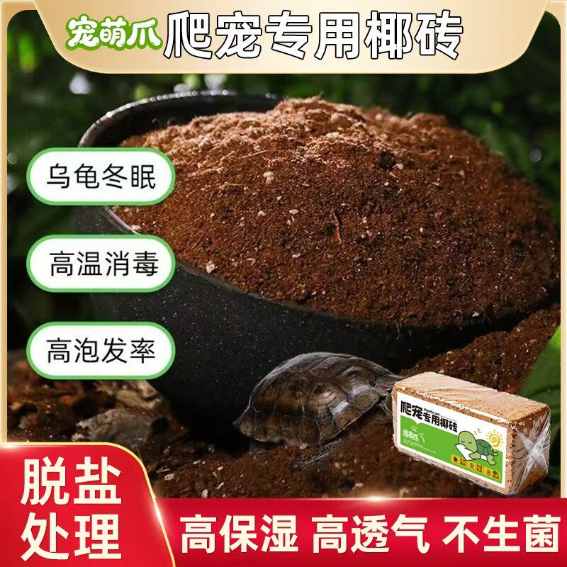 宠萌爪【椰砖土】爬宠冬眠保温垫材用品保暖苔藓椰康砖单质磷肥