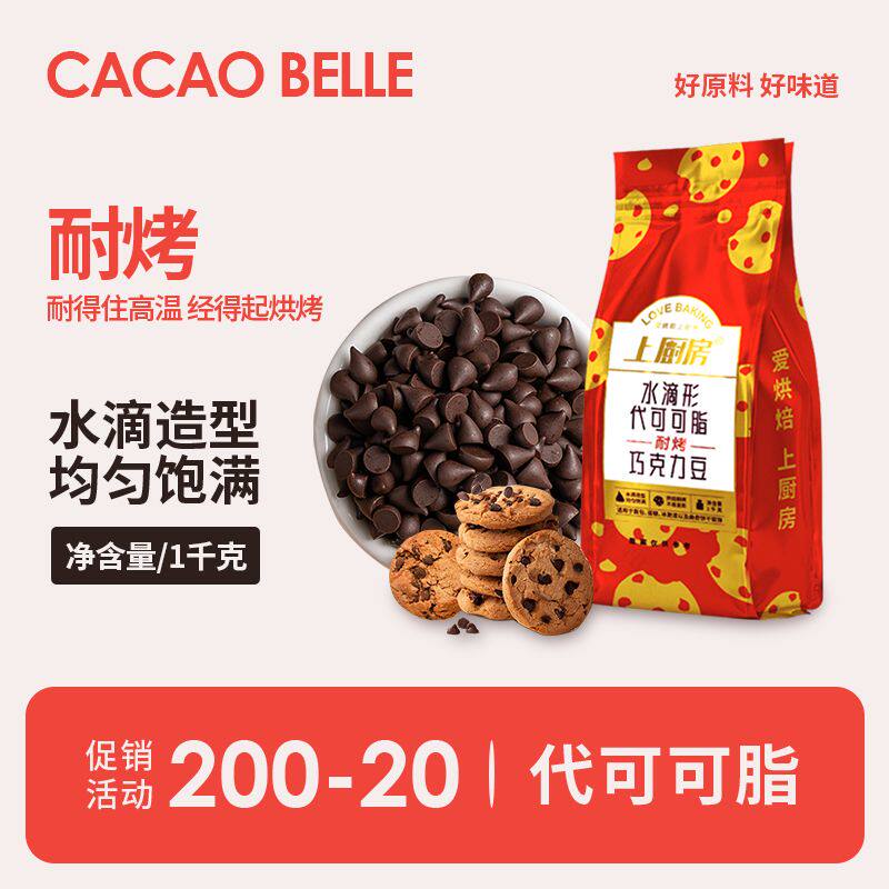 上厨房巧克力豆耐高温烘焙曲奇饼干甜品面包装饰原料(代可可脂)