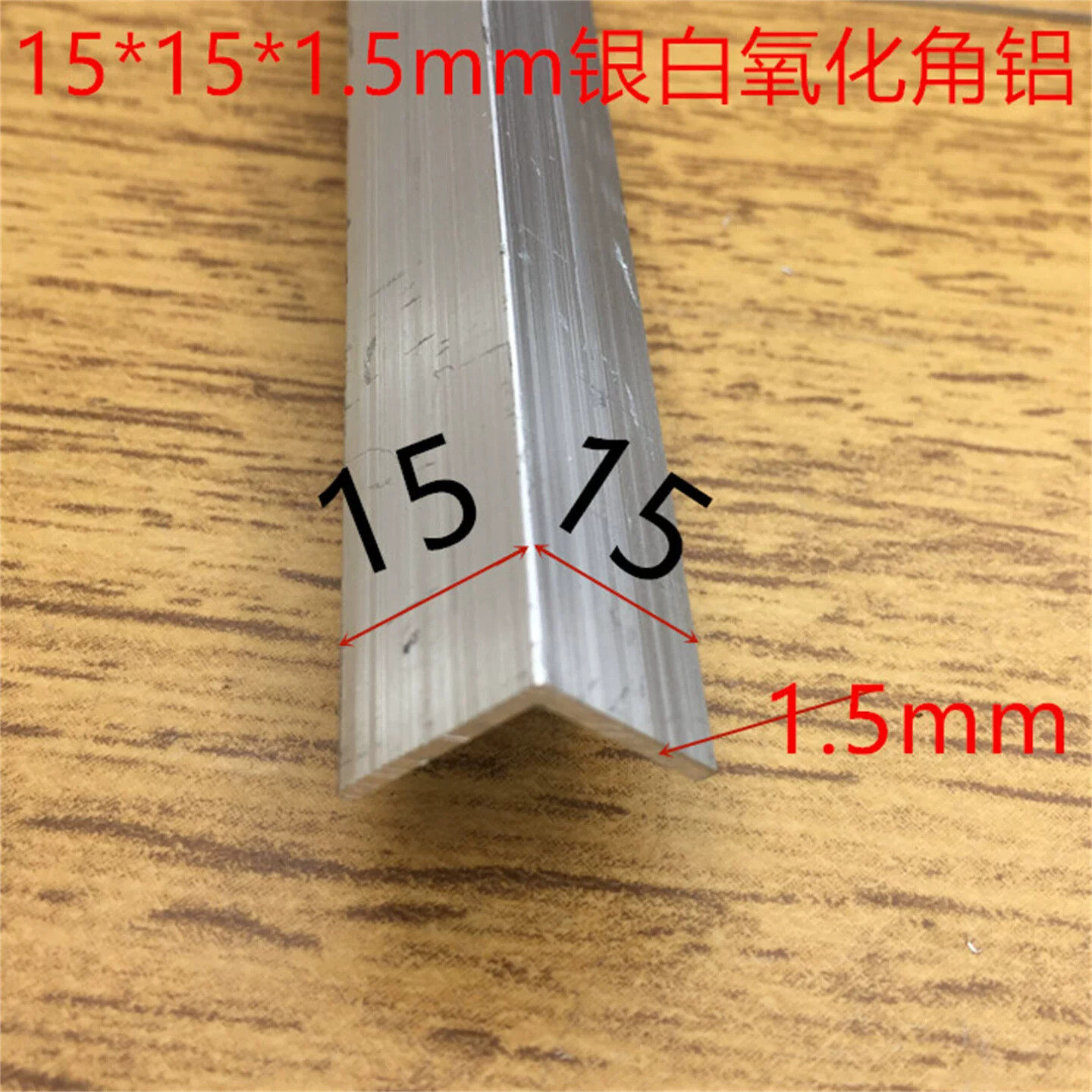 角铝15*15*1.5mm铝合金等边角铝L型铝材1.5公分银白氧化铝包边