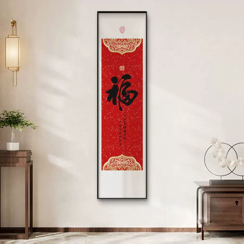 福字挂画新中式字画入户玄关装饰画走廊过道壁画竖版背景墙新年画