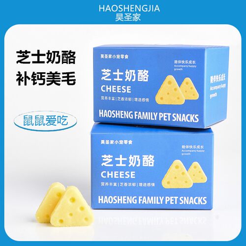 昊圣家仓鼠奶酪磨牙零食芝士奶酪金丝熊粮食增肥营养补钙长肉用品