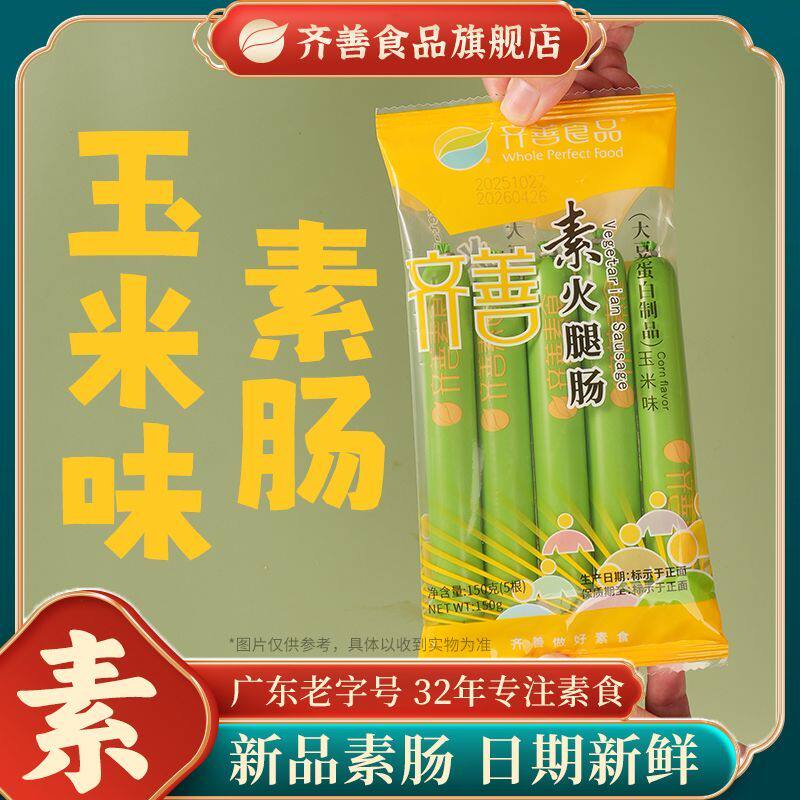齐善玉米味素火腿肠150g即食零食泡面香甜玉米火腿肠