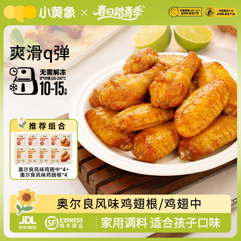 小黄象奥尔良风味鸡翅根/鸡翅中爽滑Q弹肉质鲜嫩GQ 包冰率不含冰