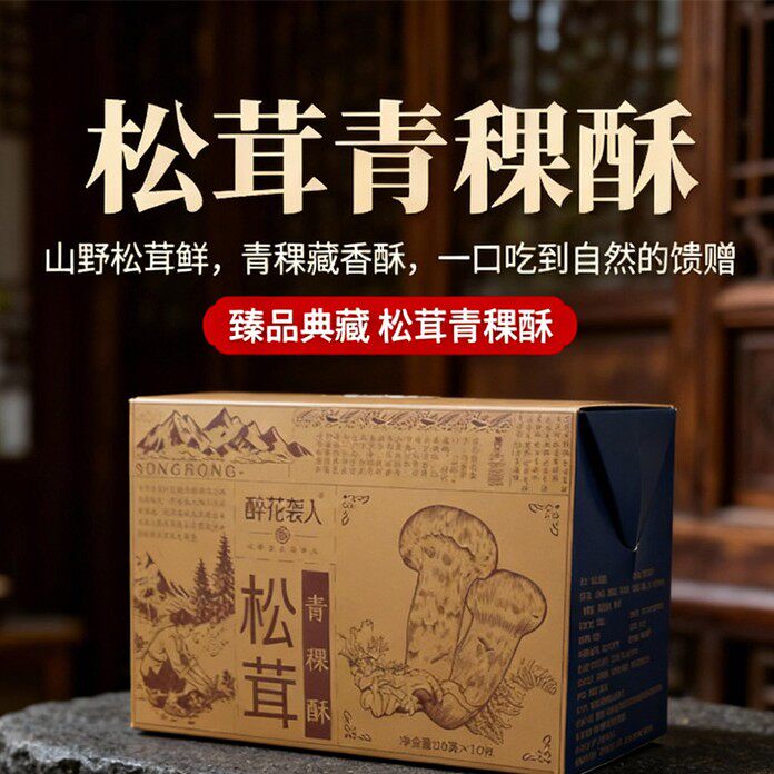 云南松茸青稞酥糕点休闲零食早餐代餐