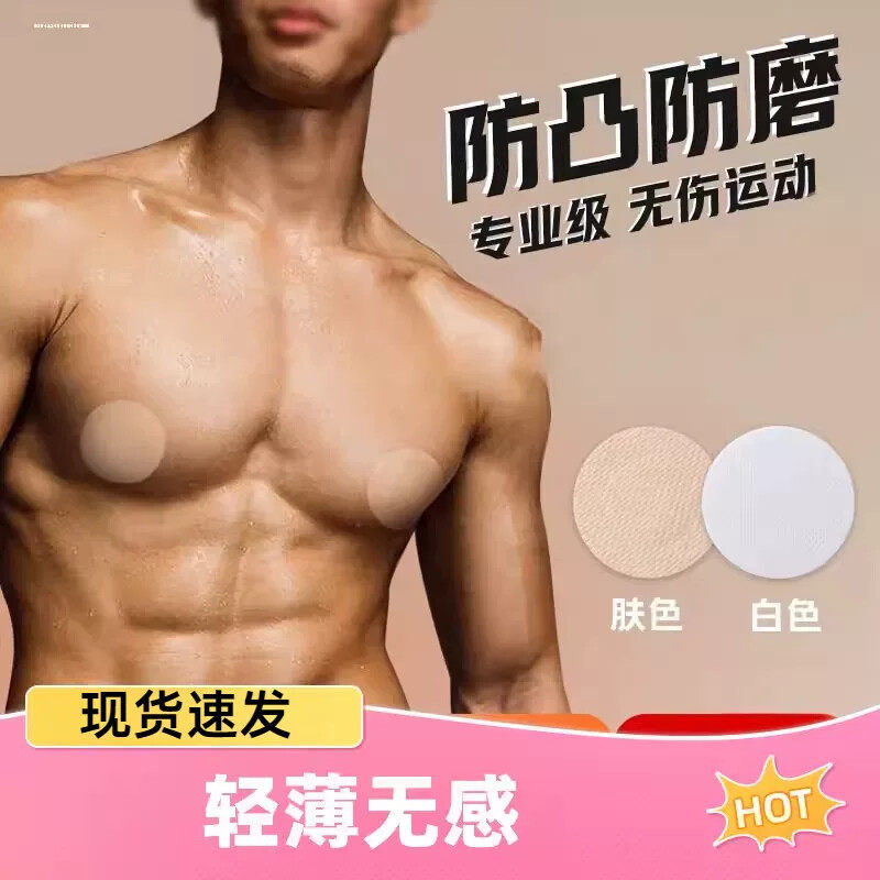 马拉松胸贴男士专用乳贴超薄透气防凸点防磨擦隐形跑步运动激凸贴