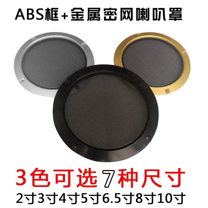 喇叭防尘帽汽车音响喇叭改装网罩4寸5寸6.5寸喇叭罩通用型车载喇
