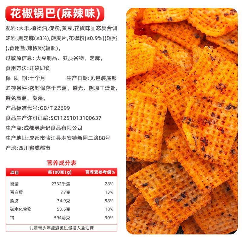 寻唐记锅巴麻辣酥脆盒装花椒锅巴小吃解馋办公室休闲网红零食
