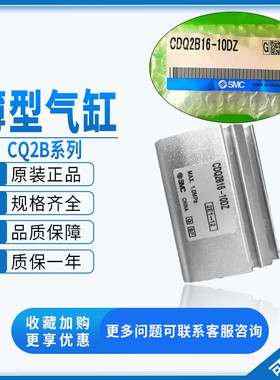 SMC型薄型气缸CDQ2A16/CDQ2B16-5-10-15-20-25-30-40DZ/DMZ CQ2B1