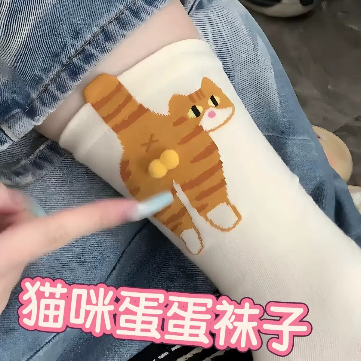 猫咪蛋蛋袜可爱立体整蛊中筒袜创意情侣夏季薄款堆堆袜可爱不臭脚