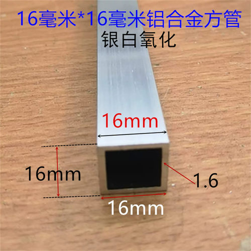 铝合金方管16*16*1.6mm方管16毫米正方形加厚银白氧化方通一米价
