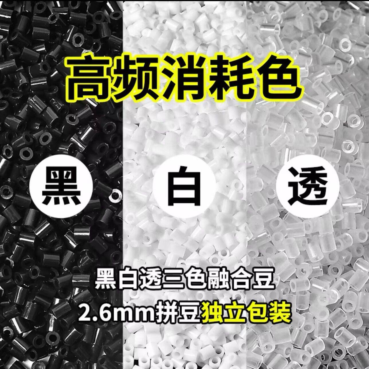 拼豆补充包2.6mm黑白透明M拼图/拼板