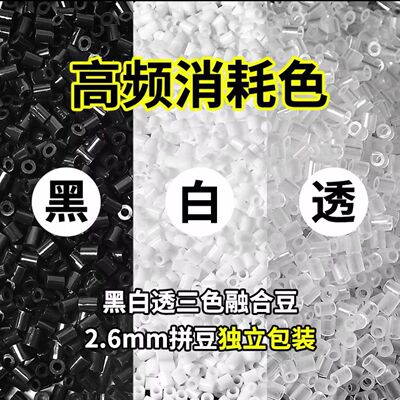 拼豆补充包2.6mm黑白透明MARD豆豆补充融合豆益智玩具diy小豆