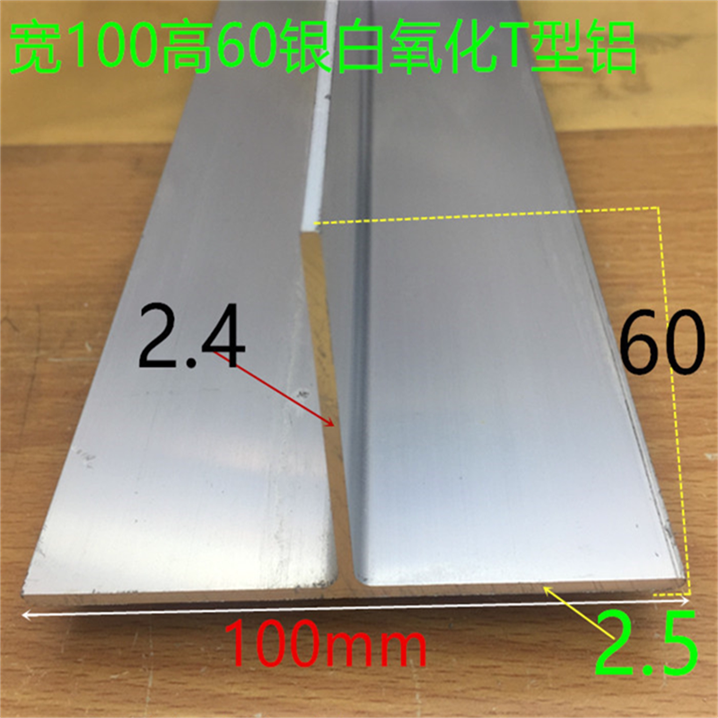 铝合金T型铝100*60吊顶龙骨接缝压条收缝T型面盖板净化房龙骨铝材