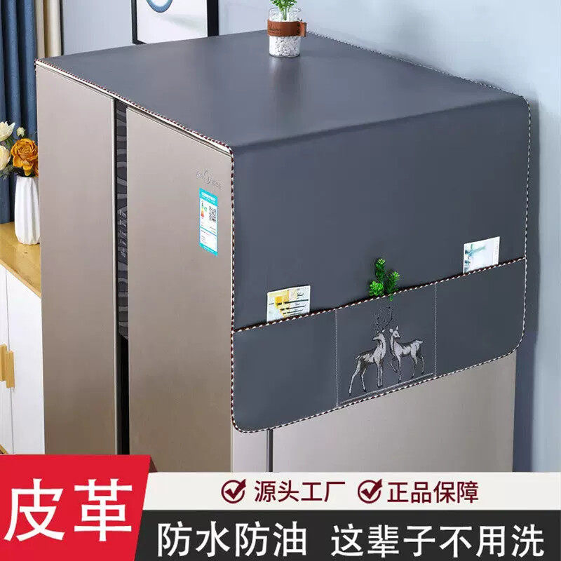 皮革冰箱防尘盖布防水防油单开门双开门盖巾洗衣机微波炉防尘罩布