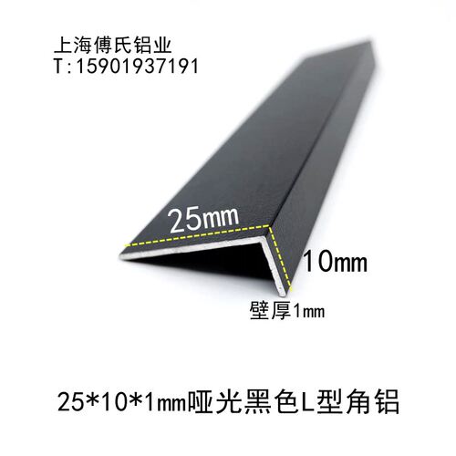 哑光黑色角铝25*10*1mm铝合金直角 L型铝包边条 收口条不等边角铝