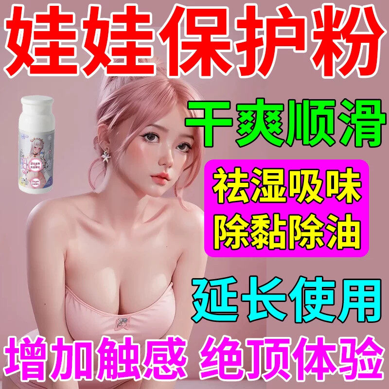 硅胶娃娃保护粉玩偶专用干爽顺滑祛湿吸味除黏油防染色名器保养粉