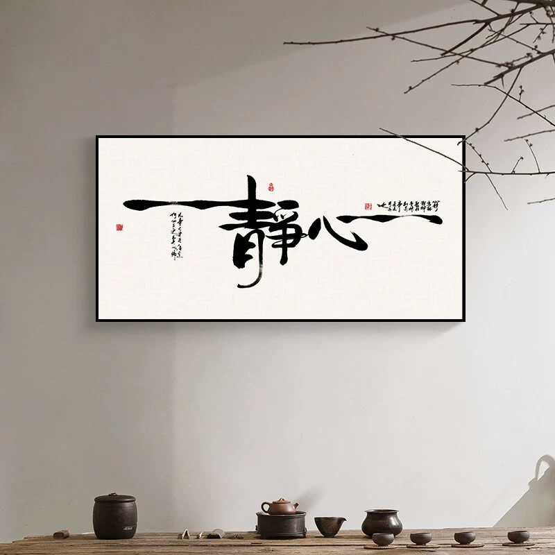 不急书法字画禅意挂画茶室书房装饰画舍得静心客厅办公室背景墙画