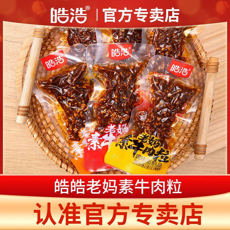 皓浩老妈素牛肉粒香辣麻辣烧烤混合味童年怀旧小包装便宜辣条零食