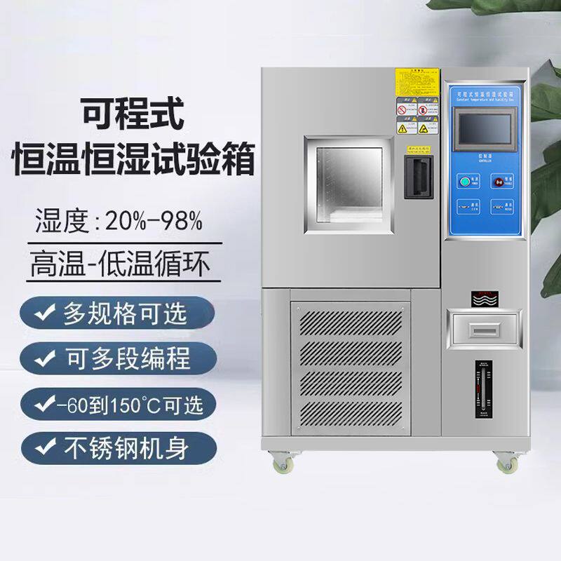 恒温恒湿试验箱高低温交变试验机可程式模拟环境实验箱老化测试机