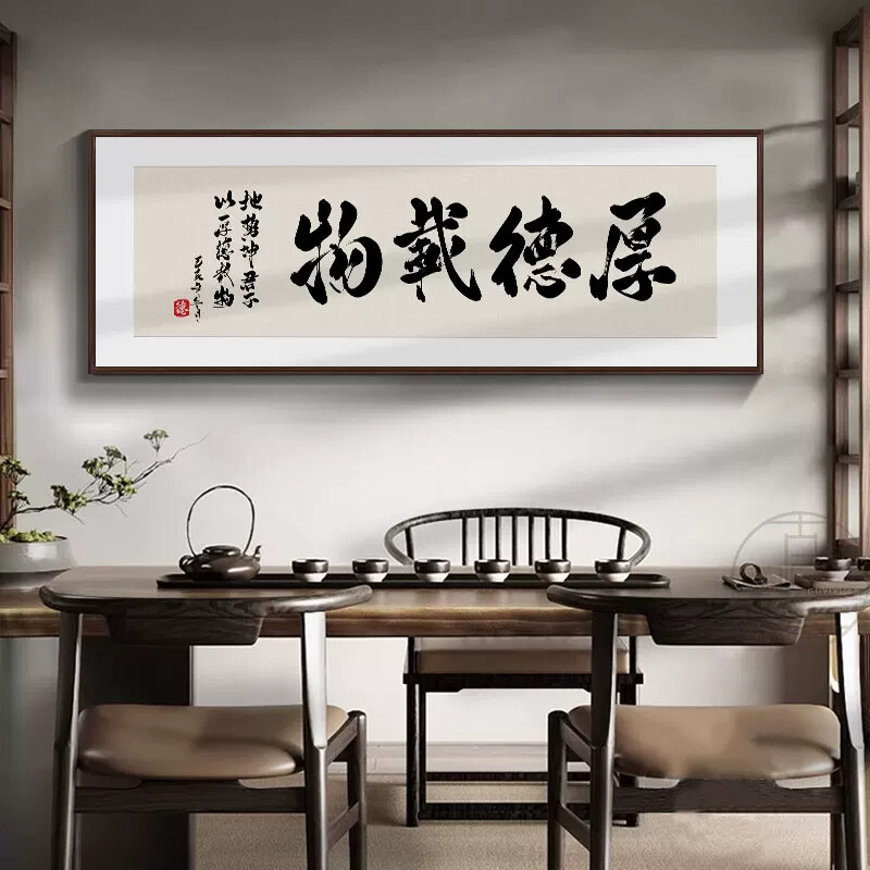 厚德载物书法字画茶室办公室墙面装饰画海纳百川客厅背景墙挂画框