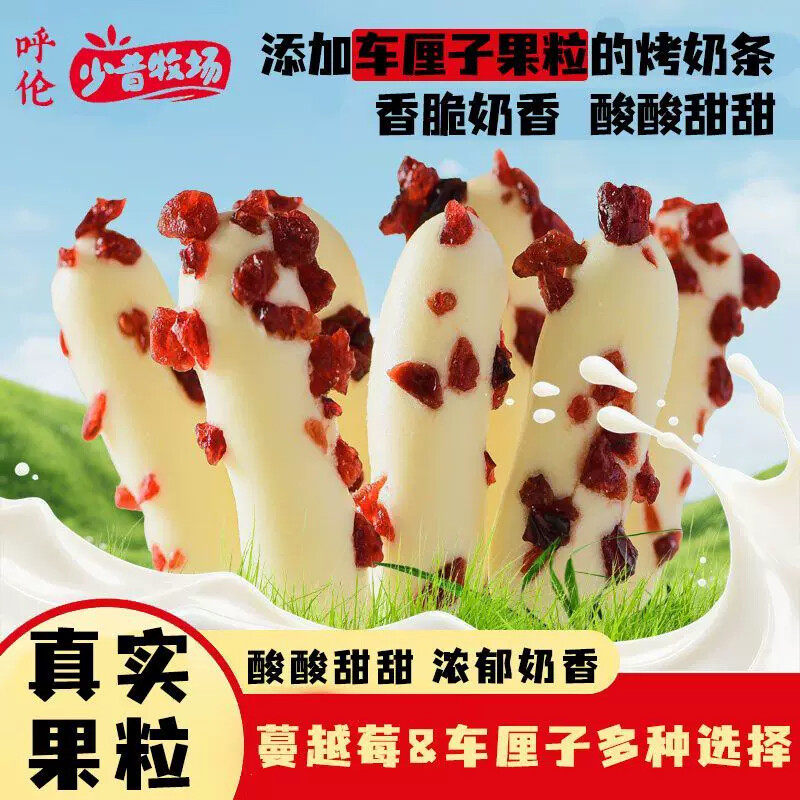 D少昔牧场果粒烤鲜奶脆皮烤酸奶条蔓越莓车厘子奶制品内蒙儿童零