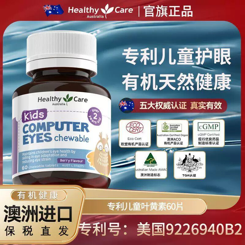 HealthyCare儿童叶黄素抗蓝光护眼咀嚼片60粒专利叶黄素护眼