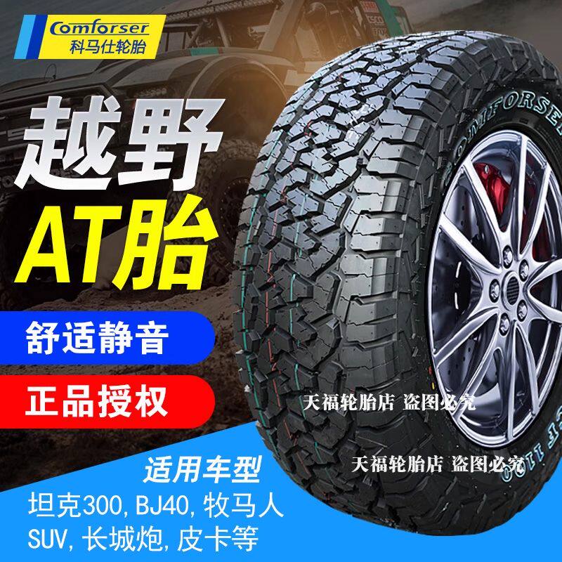 正品科马仕CF1100at越野轮胎245 265/65R17R16R18全地形静音防滑