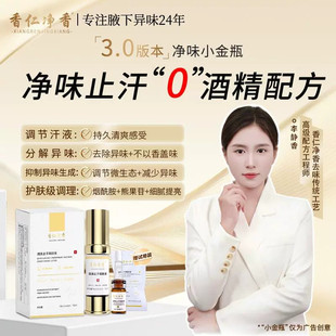 香仁3.0小金瓶草本氯化羟铝清源止汗持久正品 进口原料 0酒精