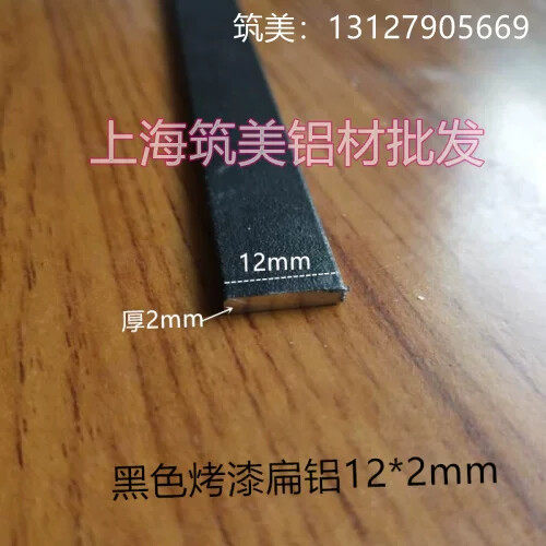铝合金黑色扁铝12*2壁厚2毫米铝排扁条平板压条烤黑漆型材一米价