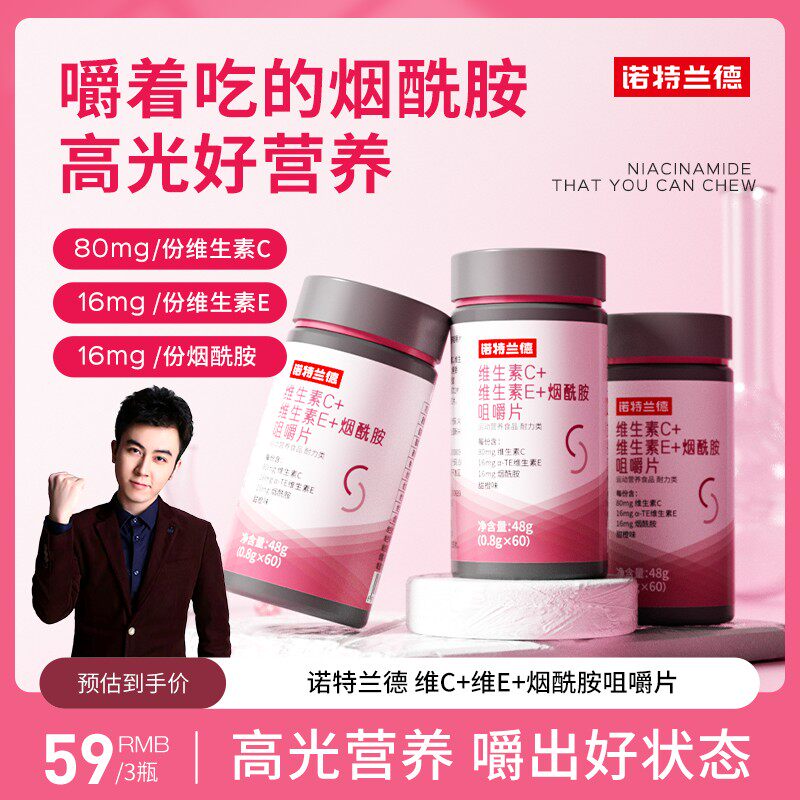 【蛇哥专属】诺特兰德维生素C+E+烟酰胺咀嚼片vcve维c肌肤营养