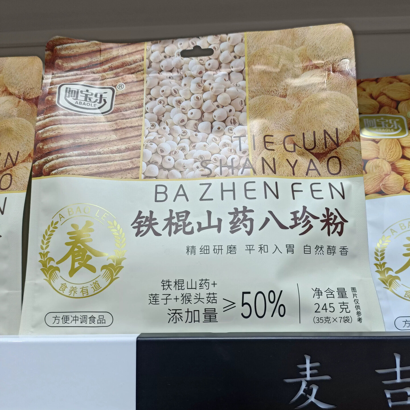 阿宝乐铁棍山药八珍粉245克贝贝南瓜粉黑芝麻黑豆杏仁百合七白饮图片
