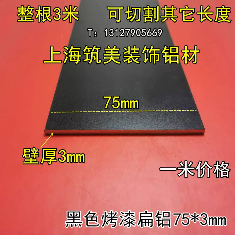 铝排黑色75*3mm铝合金扁条1米 diy铝条 铝方条扁铝黑色烤漆装饰条