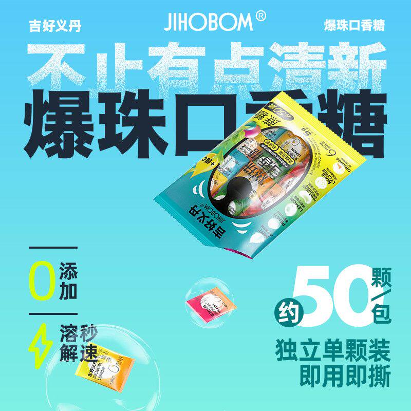 JIHO吉好爆珠口香糖外出约会饭后清新口气多种水果味清爽轻巧便携
