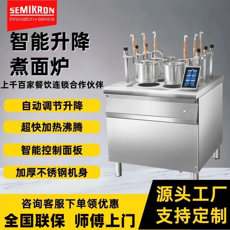 赛米控全自动升降煮面炉商用多功能智能电热煮面机保温炉