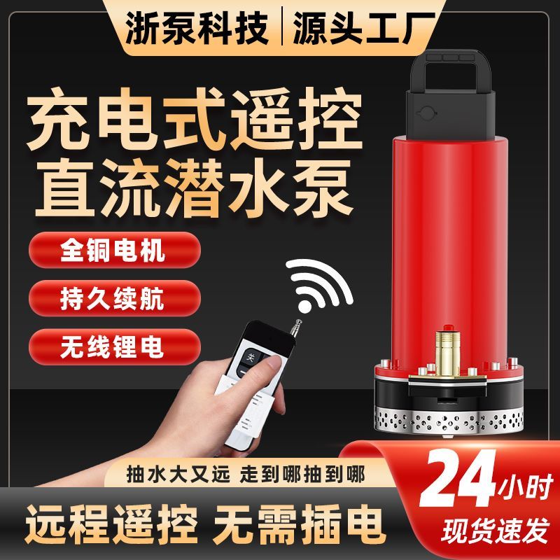 直流潜水泵12v无线遥控抽水泵家用农用灌溉充电式水泵小型抽水机